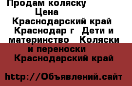 Продам коляску Capella › Цена ­ 8 000 - Краснодарский край, Краснодар г. Дети и материнство » Коляски и переноски   . Краснодарский край